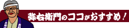 店長のココがおすすめ